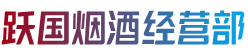 广州黄埔区烟酒回收:茅台酒,老酒,洋酒,虫草,烟酒,广州黄埔区跃国烟酒经营部