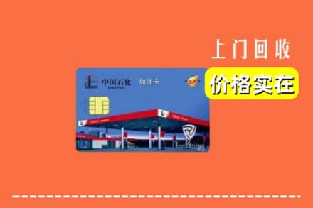 广州黄埔区回收加油卡