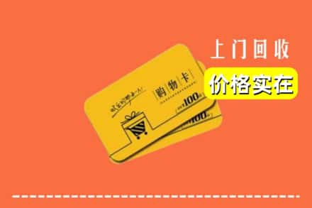 广州黄埔区回收购物卡